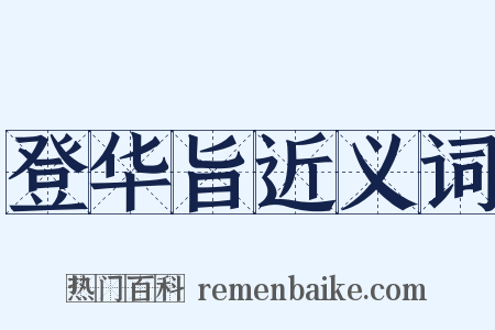 登华旨近义词是什么意思的图片